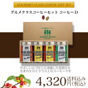 ギフト グルメクラスコーヒーセット コーヒーD GC-40A...