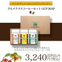 お歳暮 グルメクラスコーヒーセット GCP-30AP お歳暮/ギフト/送料無料/贈答/熨斗【お中元】【バレンタイン】【ホワイトデー】【父の日】【母の日】*こちらの商品はコーヒー豆です。挽き済みではございません。