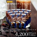 【送料無料】 珈琲専門店のアイスコーヒー...