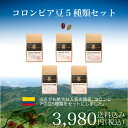 コロンビア豆5種類セット(珈琲 珈琲豆 コーヒー コーヒー豆 サードウェーブコーヒー シングルオリジン)【送料無料】【お歳暮】【贈り物】【お中元】【バレンタイン】【ホワイトデー】【父の日】【母の日】