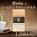 【イエメン】クラシックモカ180g(珈琲 珈琲豆 コーヒー コーヒー豆 サードウェーブコーヒー シングルオリジン)※こちらは豆でのお届けとなります。
