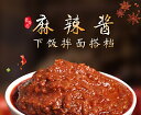 大人気 吉香居 麻辣醤 辛口味噌 中華調味料 中華食材 中華...