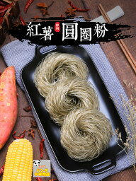 6個入り 紅薯粉条 細（巻） 細粉 圓粉条 さつまいも 　<strong>小分け</strong>　細粉条　粉条 粉條 粉絲 地瓜粉条 <strong>春雨</strong> サツマイモ はるさめ 中華食材 400g ポイント消化