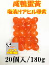 咸鴨蛋黄 鹹鴨蛋黄 蛋黄 20個入 180g アヒルの卵黄 アヒル卵黄 中国鹹鴨蛋 塩漬けアヒル卵黄 鹹蛋黄 鴨蛋黄 中国鹹蛋 中華料理人気商品 中華食材調味料