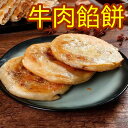 冷凍食品 牛肉餡餅 日本製造 牛肉餡餅 ×5個入 餡餅 牛肉と圓葱餡入り 中華点心 備蓄食