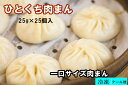 冷凍 一口鮮肉包 一口サイズ肉まん 25g×25個入 冷凍食...