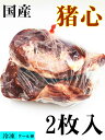 冷凍 国産 豚ハツ 猪心 国産豚心 豚の心臓 2枚入 豚心臓 豚のハツ 国産豚心 500g-600g前後 冷凍のみの発送