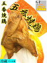 日本国内加工 五香焼鶏 大人気 国産焼鶏 お酒のつまみ 鶏肉 中華食品 1羽 大人気酒のつまみ 中華物産 味付け肉 冷蔵商品 クール便のみの発送 開袋即食