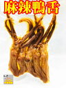 三王 麻辣鴨舌 熟食 辛口鴨舌 5個入り 国内加工 味付け肉 冷蔵商品 鴨舌 鴨肉 中華物産 クール便のみの発送 開袋即食