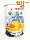 台湾産 金莱香 愛玉果凍 （ 愛玉ゼリー ）540g（缶） 台湾名物 有名な愛玉に似せた味わい 台湾ゼリー ゼリー 果凍