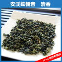 ○烏龍茶／2012年春茶入荷！《安渓鉄観音烏龍茶／清香タイプ【特級】／50g》【メール便送料無料】 