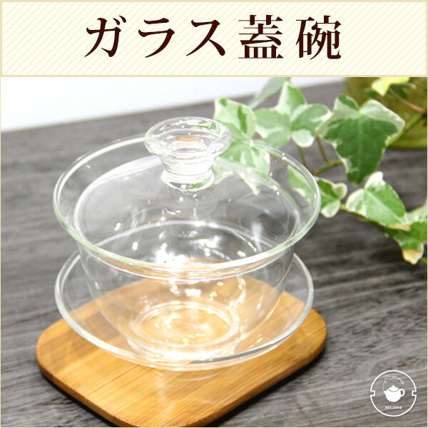 耐熱ガラス蓋碗200ml1客 FH333 /父の日 ギフト...:chinagrand:10000234