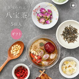 【八宝茶5Pギフト】プレゼント 薬膳茶 ハーブティー オリジナル八宝茶 ジャスミン茶 <strong>冬瓜</strong> 薔薇 なつめ 美容 三泡台 蓋碗茶 健康茶 ネコポス便送料無料