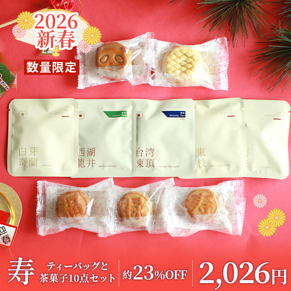 リムテー 新春 正月 福袋 2026 中国茶 お得 全10商品 計10点 リムテー 期間限定 「寿」 ティーバッグ ケーキ クッキー 洋菓子 和菓子 お年賀 お茶 飲み比べ 送料無料
