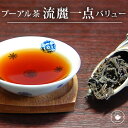 ダイエットプーアル茶/熟茶/【流麗一点】バリューサイズ200g メール便送料無料/ハロウィン