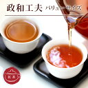 紅茶 茶葉 政和工夫紅茶 バリューサイズ100g 中国紅茶 メール便送料無料/