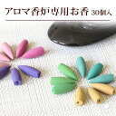 アロマ香炉専用 お香30個入 メール便送料無料/父