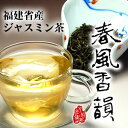 ○ジャスミン茶／茉莉花茶【春風香韻】50g／【メール便送料無料】 【2sp_120810_ blue】