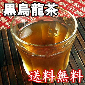 濃黒烏龍茶（黒ウーロン茶）送料無料 黒烏龍茶 彩香 中国茶 ウーロン茶 烏龍茶 ダイエット ダイエット茶 ダイエットティー アイスティー 冷茶 激安 特価 安い 格安 訳あり 楽天 通販 価格 お茶 茶 ポイント 楽天スーパーセール 【2sp_120810_blue】