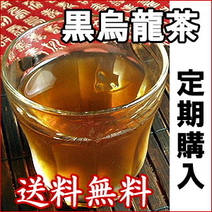 定期購入・烏龍茶×2個濃黒烏龍茶（黒ウーロン茶）　ダイエット