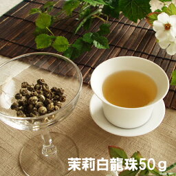 茉莉白龍珠 50g/200g 1496円~ ジャスミンティー <strong>ジャスミン茶</strong>