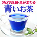 バタフライピー 茶葉30g/粉茶25g/ティーバッグ20包