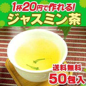 ジャスミン茶50包 水出し　中国茶 ジャスミン茶ティーバッグ ジャスミンティー　送料無料...:chinatea:10006540