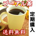 定期購入・プーアル茶