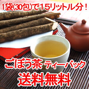 美容健康茶【ごぼう茶(ゴボウ茶)】ティーバッグ30包 送料無料 楽天 特価 激安 安い 通販 彩香 ダイエット ダイエット茶 茶 お茶 ダイエットティー ティーパック 健康茶 楽天スーパーセール スーパーセール ポイント【送料無料】TVヒルナンデスで紹介、話題のごぼう茶 ティーパックで簡単 ゴボウ茶