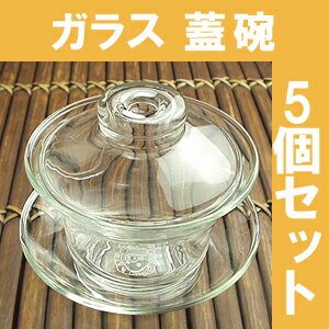 茶器 耐熱ガラス 蓋碗5個セット　sale...:chinatea:10007213