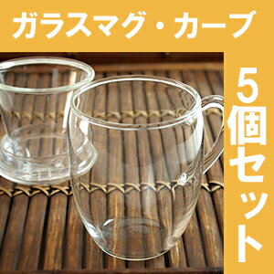 茶こし付きマグカップ ガラス・カーブ 5個セット...:chinatea:10007208