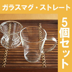 茶こし付きマグカップ ガラス・ストレート 5個セット...:chinatea:10007207