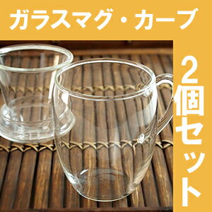 茶こし付きマグカップ ガラス・カーブ2個セット...:chinatea:10006812