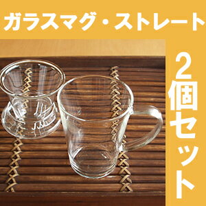 茶こし付きマグカップ ガラス・ストレート2個セット...:chinatea:10003249