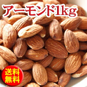 アーモンド1kg 500gずつ2便でお届け...:chinatea:10007038