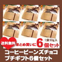 コーヒービーンズチョコレートのプチギフト...