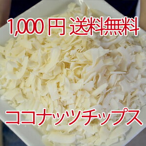 ココナッツチップス300g 【送料無料】 メール便 ドライフルーツ 1000円ココナッツオイルの影響で人気 買いまわり