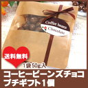 コーヒービーンズチョコレートのプチギフト1個 おもしろ ハロ...