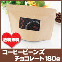 コーヒービーンズチョコレート180g おもしろ ホワイトデー 義理チョコ バレンタインチョコ 会社 友チョコ 送料無料 メール便 大量 まとめ買い