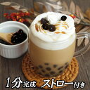 タピオカ1kg 約50杯分 ストロー10本付き 1分で完成 ...