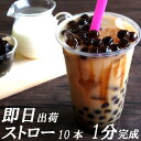 タピオカ1kg 約50杯分 ストロー10本付き 1分で完成 ...