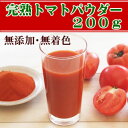 完熟トマトパウダー200g