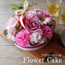 フラワーケーキ ソープフラワー 誕生日ギフト ケーキ型 記念日 開店祝い プレゼント バースデーケーキ 結婚記念日 退職祝い 出産祝い フラワーアレンジメント お花のケーキ