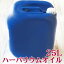 ハーバリウムオイル25L 25l 業務用 送料無料 パラフィンオイル ミネラルオイル ハーバリウム用 ハーバリウム教室 展示 工作 ハンドメイド