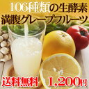 106種類の生酵素・満腹グレープフルーツ100g 生酵素パウダー ファスティングダイエット プチ断食 大根の66倍消化酵素 アミラーゼ