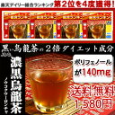 濃黒烏龍茶(黒ウーロン茶)【送料無料】 黒ウーロン くろうーろんちゃ クロウーロンチャ 黒烏龍茶 中国茶 ウーロン茶 烏龍茶 アイスティー 冷茶 健康茶 ポリフェノール ダイエット ダイエットティー 激安 特価 安い 格安 訳あり 楽天 通販 価格 お茶 茶 彩香 ポイント