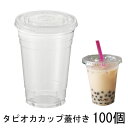 タピオカカップ 蓋付き100個 業務用