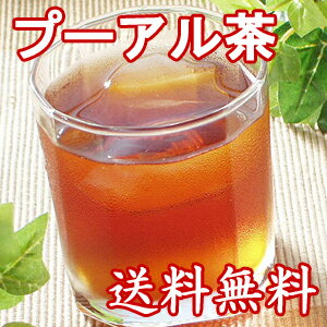 プーアル茶【熟茶】（プアール茶、プーアール茶） 送料無料 しかも1杯3円！ ダイエット ダイエット茶 ダイエットティー 黒茶 楽天 通販 彩香 発酵食品 訳あり ワケアリ お試し スーパーセール ポイント ランキング 烏龍茶 中国茶 激安 格安 価格 セール 【2sp_120810_blue】