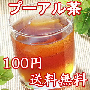 サンプル・プーアル茶【熟茶】（2回分）（プアール茶、プーアール茶） 100円 送料無料 お試し ダイエット 黒茶 楽天スーパーセール 半額 セット ダイエット茶 茶 お茶 ダイエットティー 健康茶 彩香