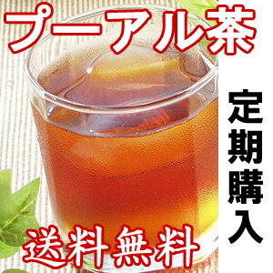 定期購入・プーアル茶【熟茶】